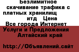 Безлимитное скачивание трафика с платных хранилищ, turbonet, upload итд › Цена ­ 1 - Все города Интернет » Услуги и Предложения   . Алтайский край